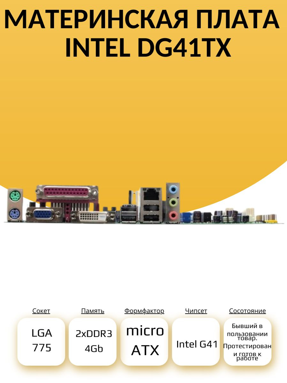 S-775 Материнская плата Intel DG41TX