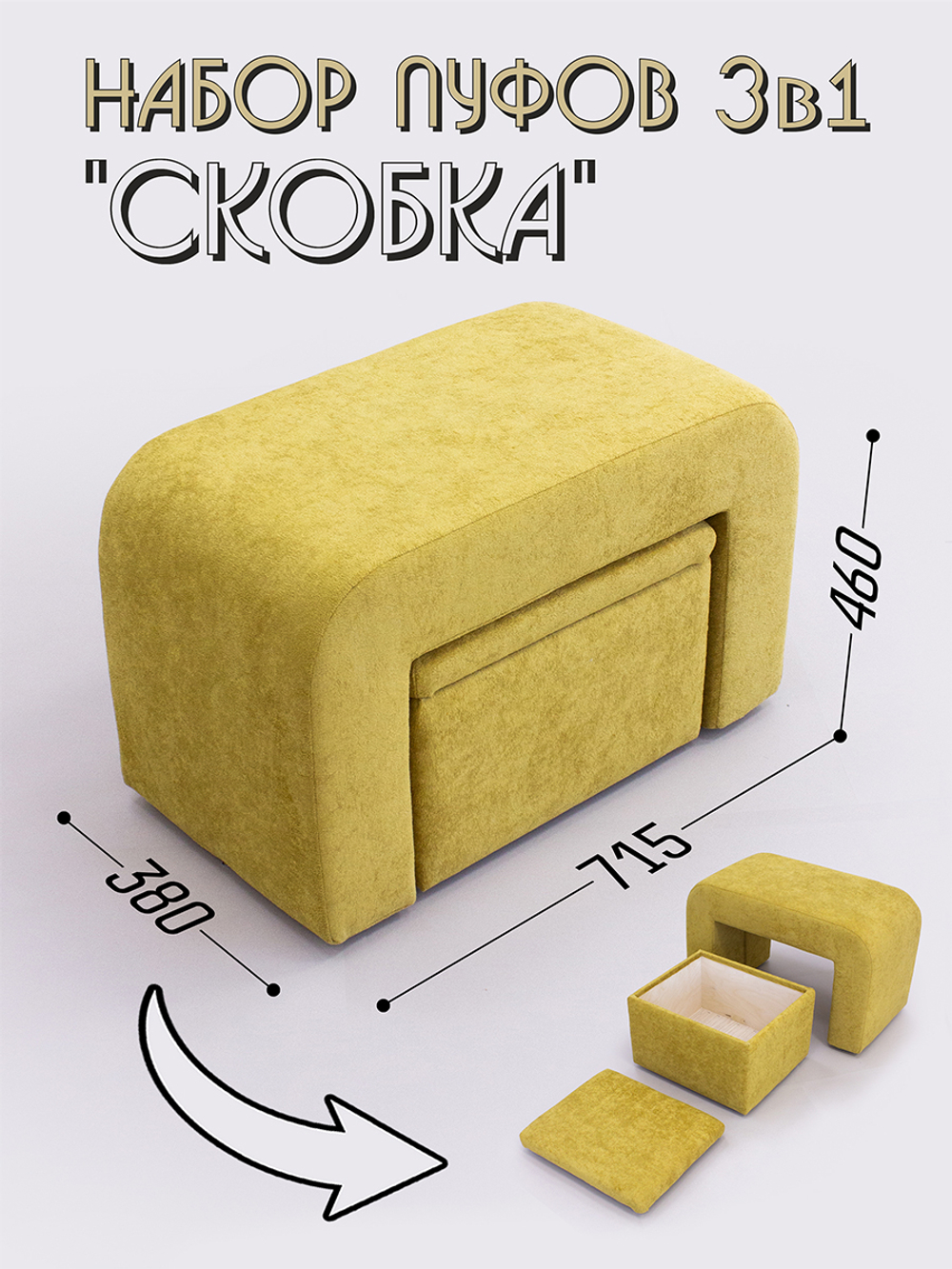 Набор пуфов 3в1 "Скобка"