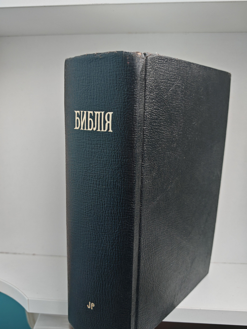 Библiя или Книги Священнаго Писанiя Ветхаго и Новаго Завета