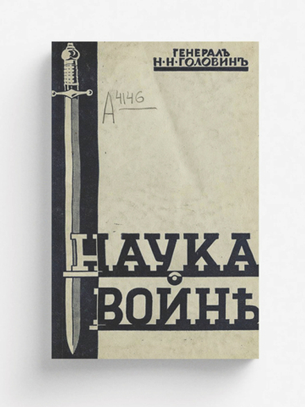 Наука о войне | Головин Николай Николаевич