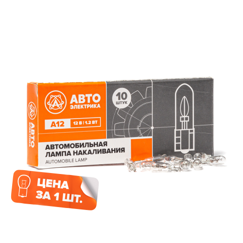 А12-1,2 W2,0*4,6d Автолампа накаливания W1.2W, 12 В, 1.2 Вт, W2.0X4.6D (бесцокольная) АвтоЭлектрика