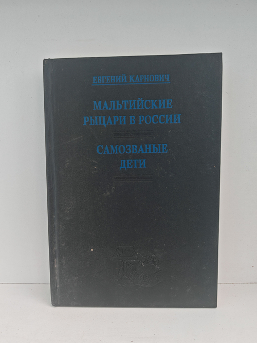 Мальтийские рыцари в России. Самозваные дети