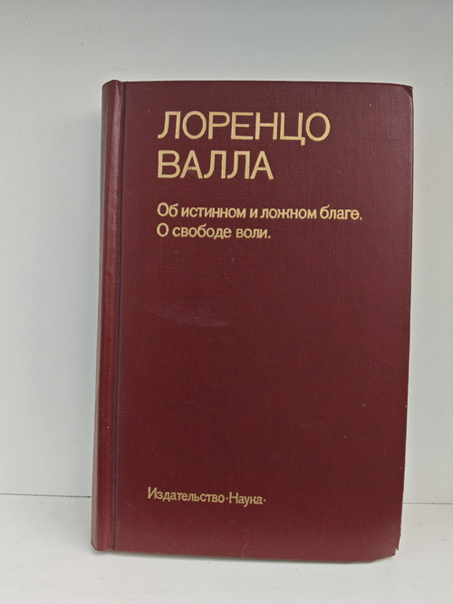 Об истинном и ложном благе. О свободе воли