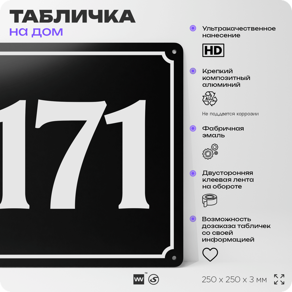 Адресная табличка с номером дома 171, на фасад и забор, черная, 25х25 см, Айдентика Технолоджи