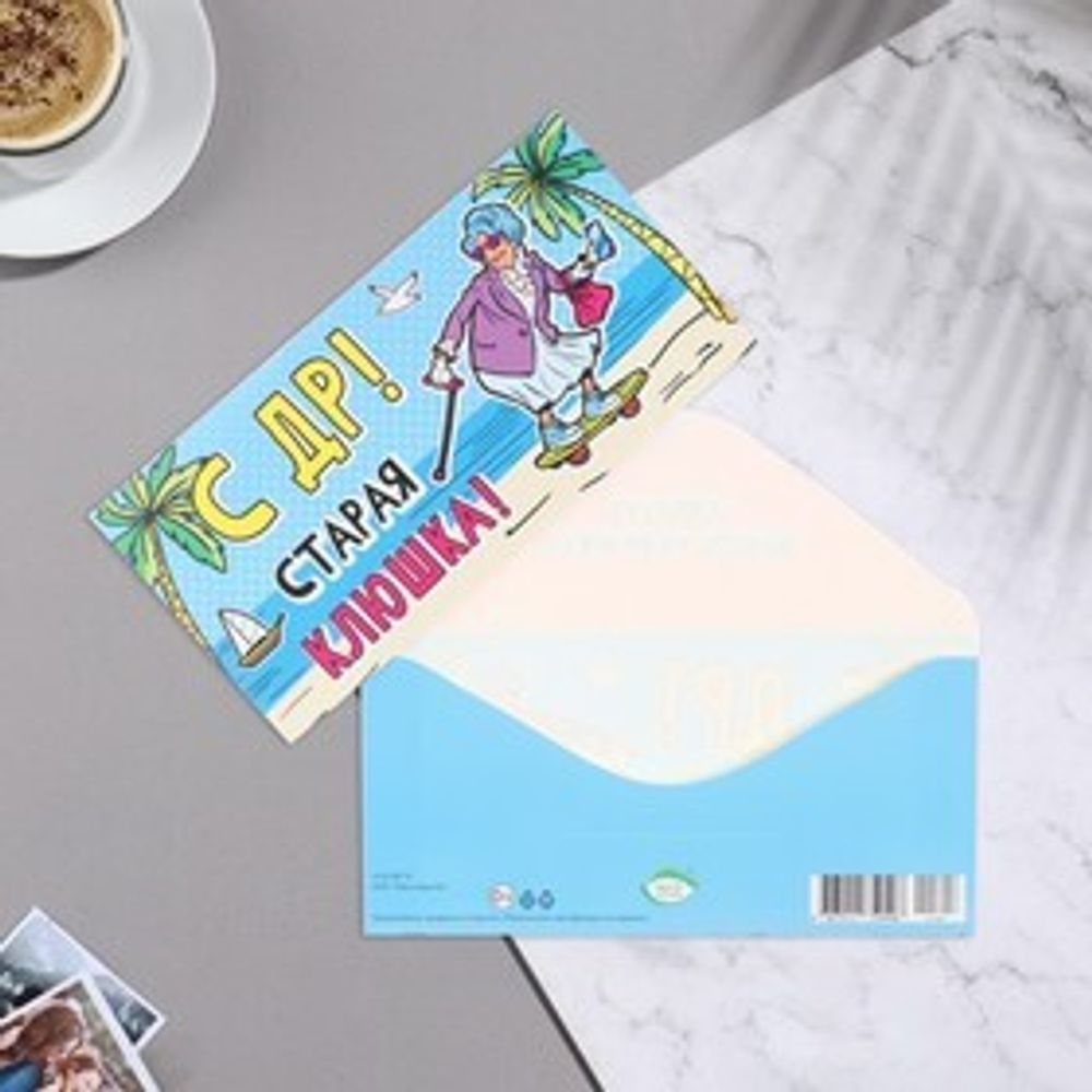 Конверт для денег С ДР! Старая клюшка! старушка 16,8х8,3 см
