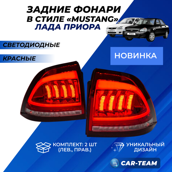 Задние фонари Лада Приора в стиле Mustang светодиодные, красные (21704-3716010-90/21704-3716011-90)