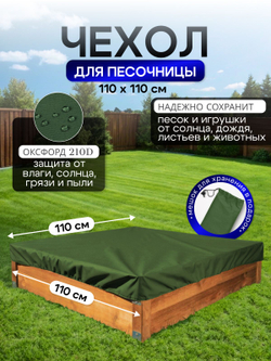 Чехол на песочницу 110*110 см, цифра