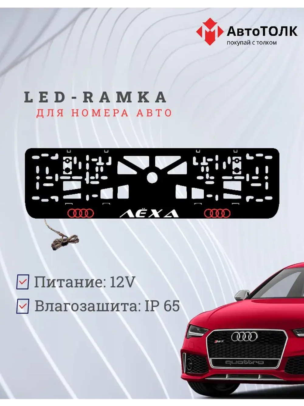 Рамка с LED подсветкой. RED LOGO Audi Лёха.