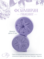 Фоамиран гиацинт
