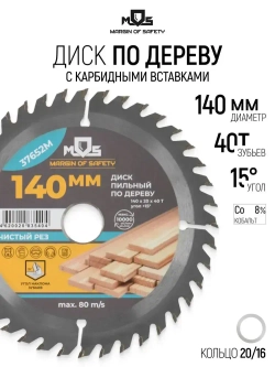 Диск пильный по дереву 140 х 20 х 40T + кольцо 20/16 мм для циркулярной пилы твердосплавные зубья ВК8 карбид вольфрама угол 15