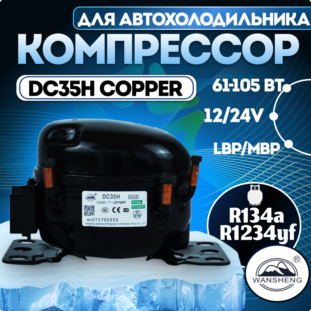 Компрессор автомобильный DC 35 H COPPER 12 - 24V 61-105 Вт Wansheng