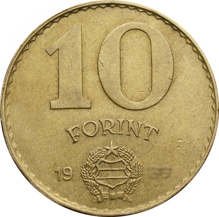 10 форинтов 1983-1989 Венгрия