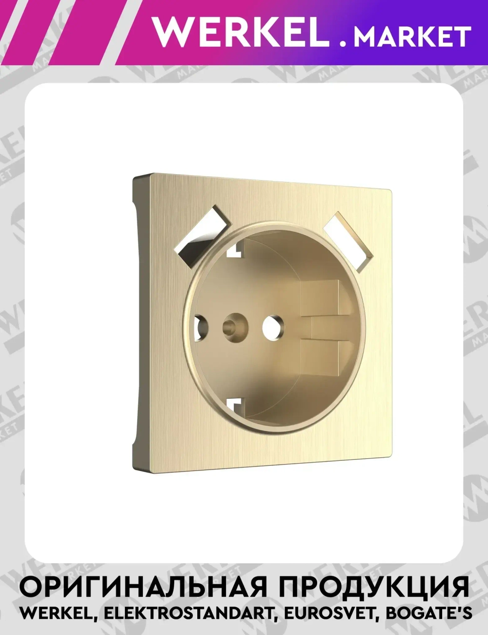 Накладкадля розетки USB (шампань рифленый) W1179510