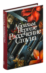 Рассечение Стоуна 18+