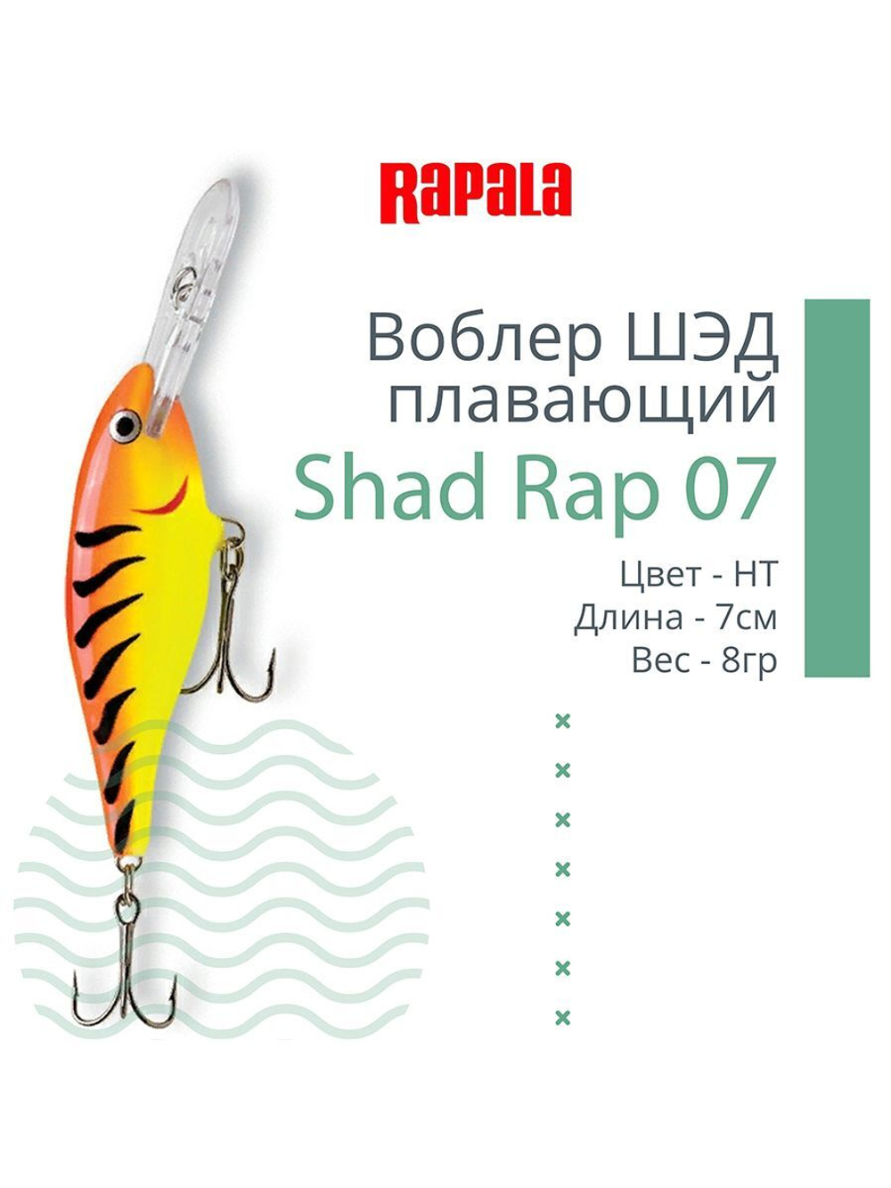 Воблер RAPALA Shad Rap 07, 7см, 8гр, цвет ROHL