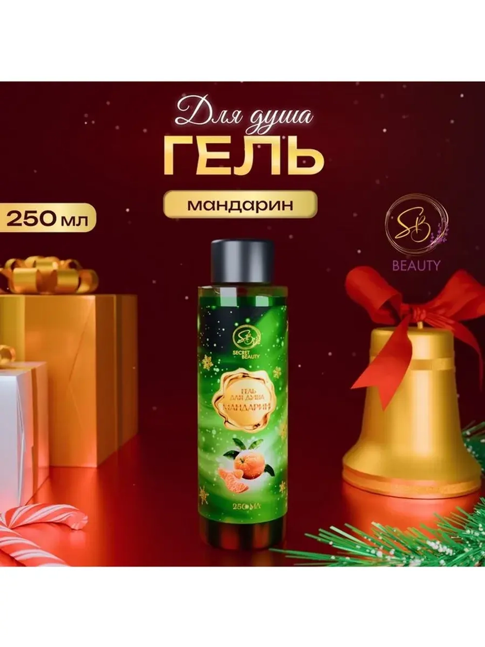 Гель для душа «Secret Beauty» с ароматом мандарина 250 мл