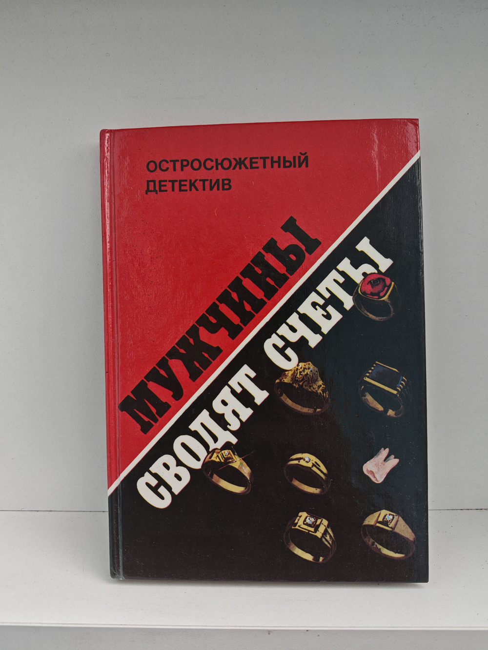 Мужчины сводят счеты