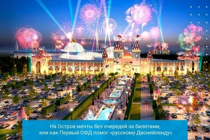 На "Остров Мечты" без очередей за билетами, или как Первый ОФД помог «русскому Диснейленду»