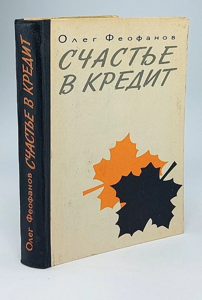 Счастье в кредит. Очерки о Канаде