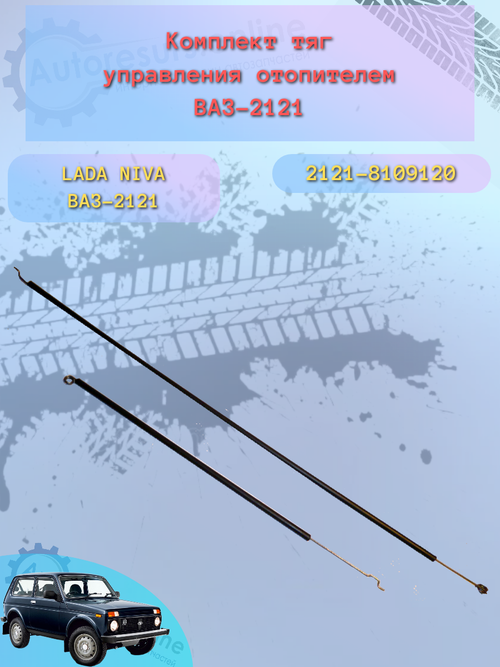 Трос печки "Птимаш" ВАЗ 2121