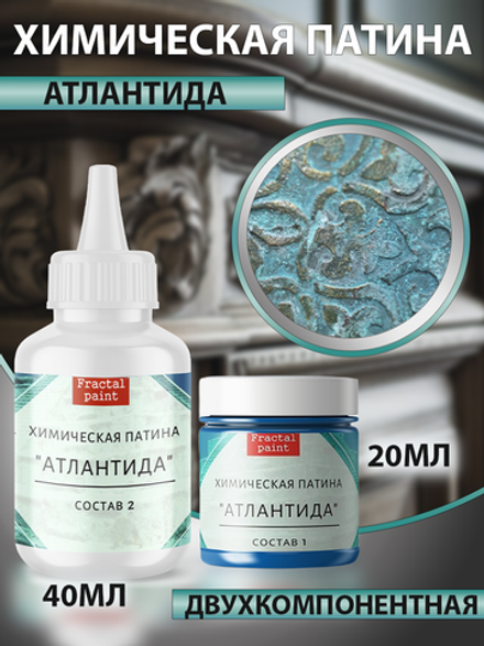 Химическая патина «Атлантида» двухкомпонентная