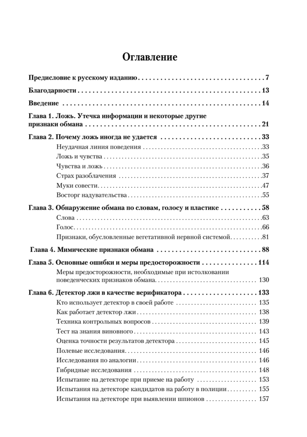 Психология лжи. 4-е изд.