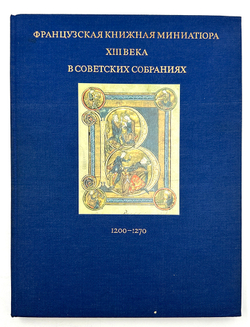 Мокрецова И., Романова В. Французкая книжная миниатюра 13 века.М., Искусство, 1983 г.