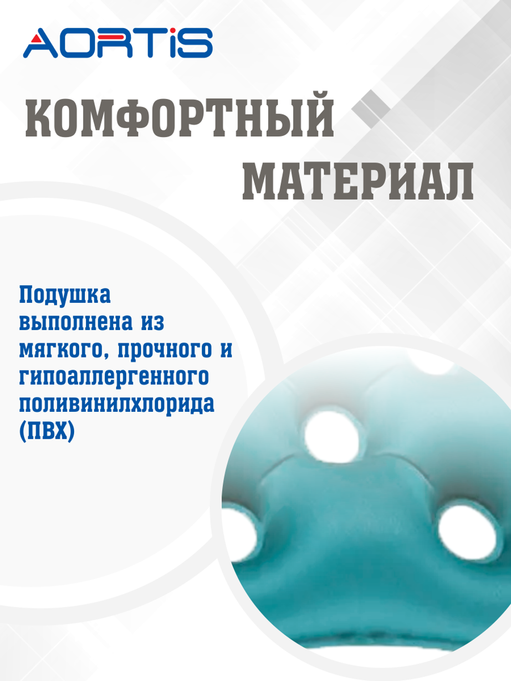 Подушка противопролежневая AORTIS HF006 (бирюзовая)