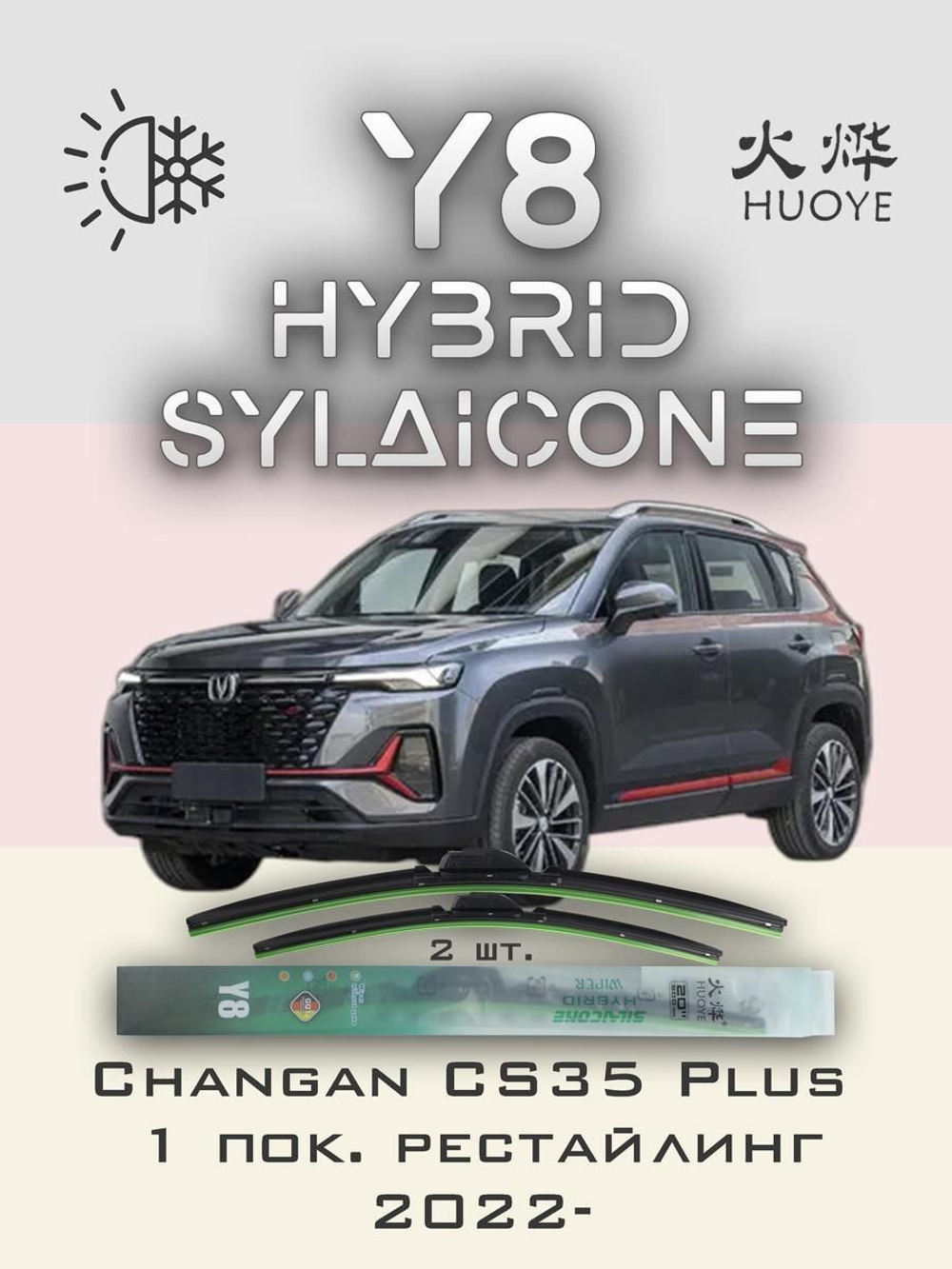 Щетки стеклоочистителя HUOYE Y8 550/450 мм на Changan CS35Plus | Push button