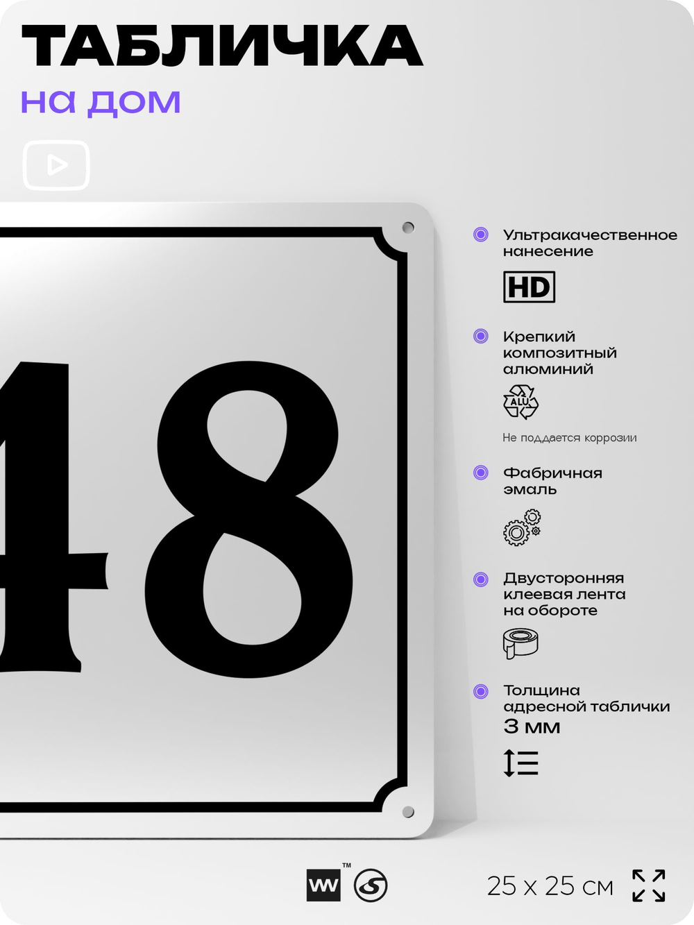 Адресная табличка с номером дома 48, на фасад и забор, белая, Айдентика Технолоджи