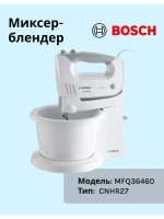 Миксер Bosch MFQ36460 тип CNHR27
