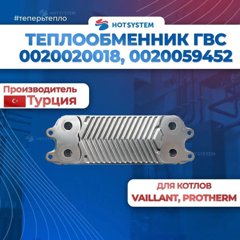 Теплообменник ГВС для котлов Vaillant 0020020018