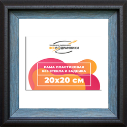 Рама 20x20 для картин и фотографий