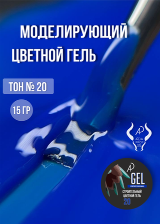 Цветной гель 15 гр 20