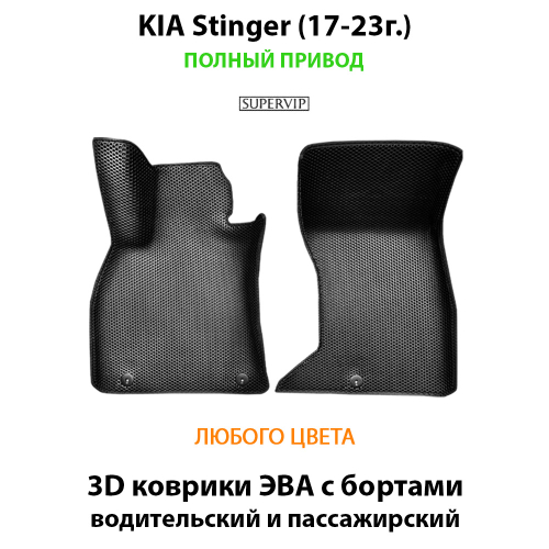 Передние автомобильные коврики ЭВА с бортами для KIA Stinger (17-23г.)
