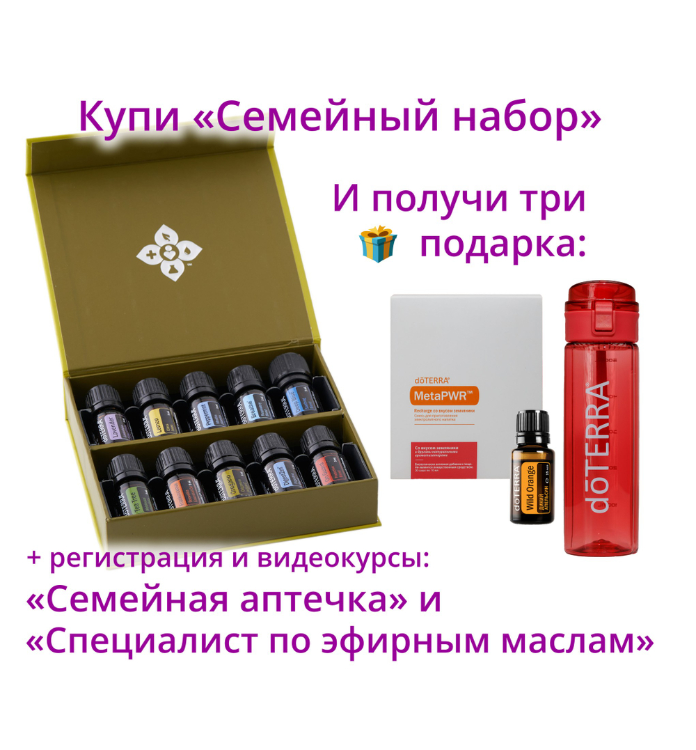 «Семейный набор» эфирных масел doTERRA 10x5 мл + регистрация + подарки
