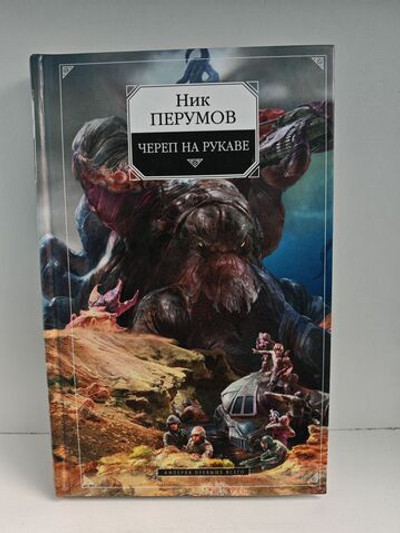 Череп на рукаве. Империя превыше всего. Книга 1