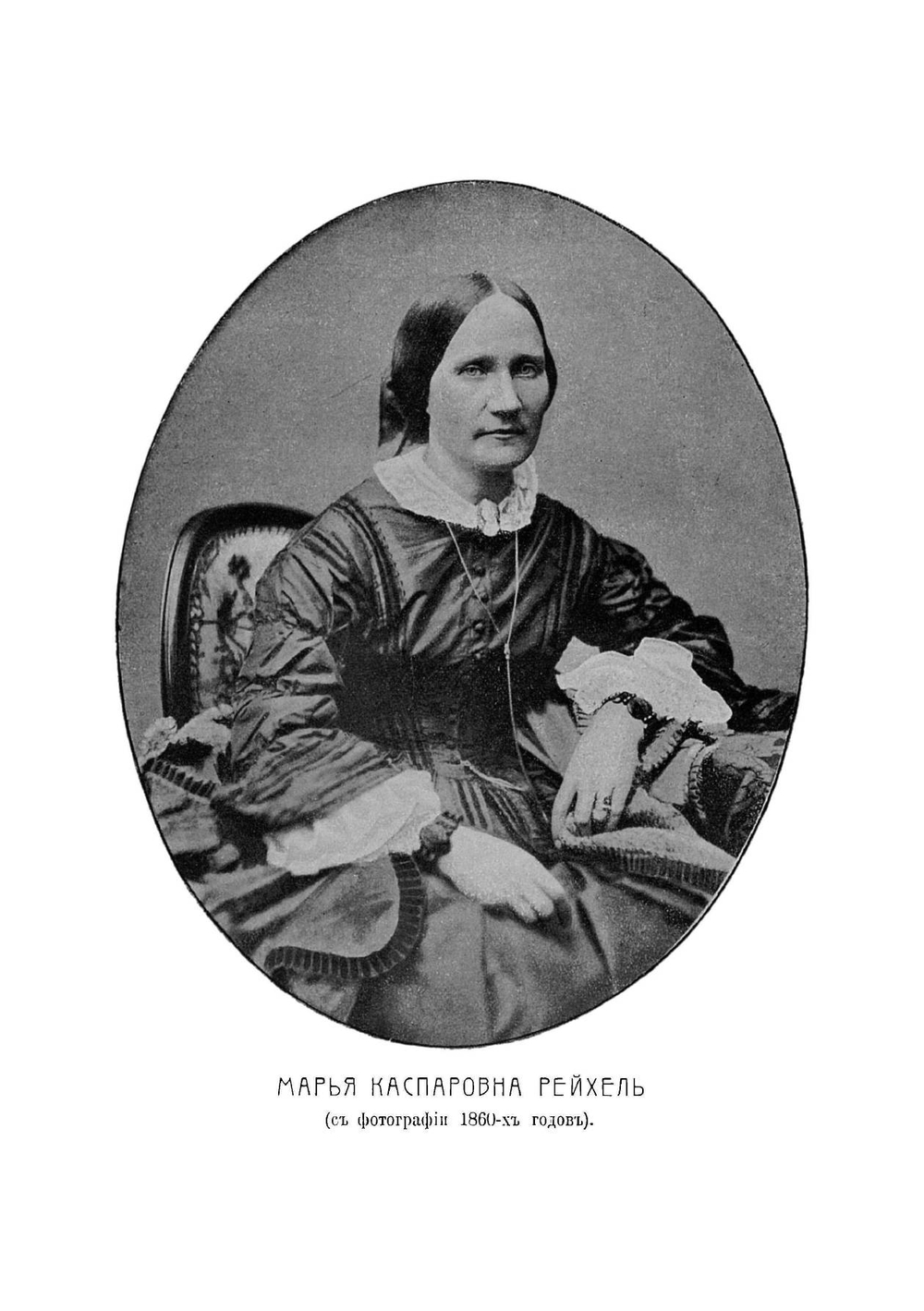 Отрывки из воспоминаний М.К. Рейхель и письма к ней А.И. Герцена | Рейхель Мария Каспаровна