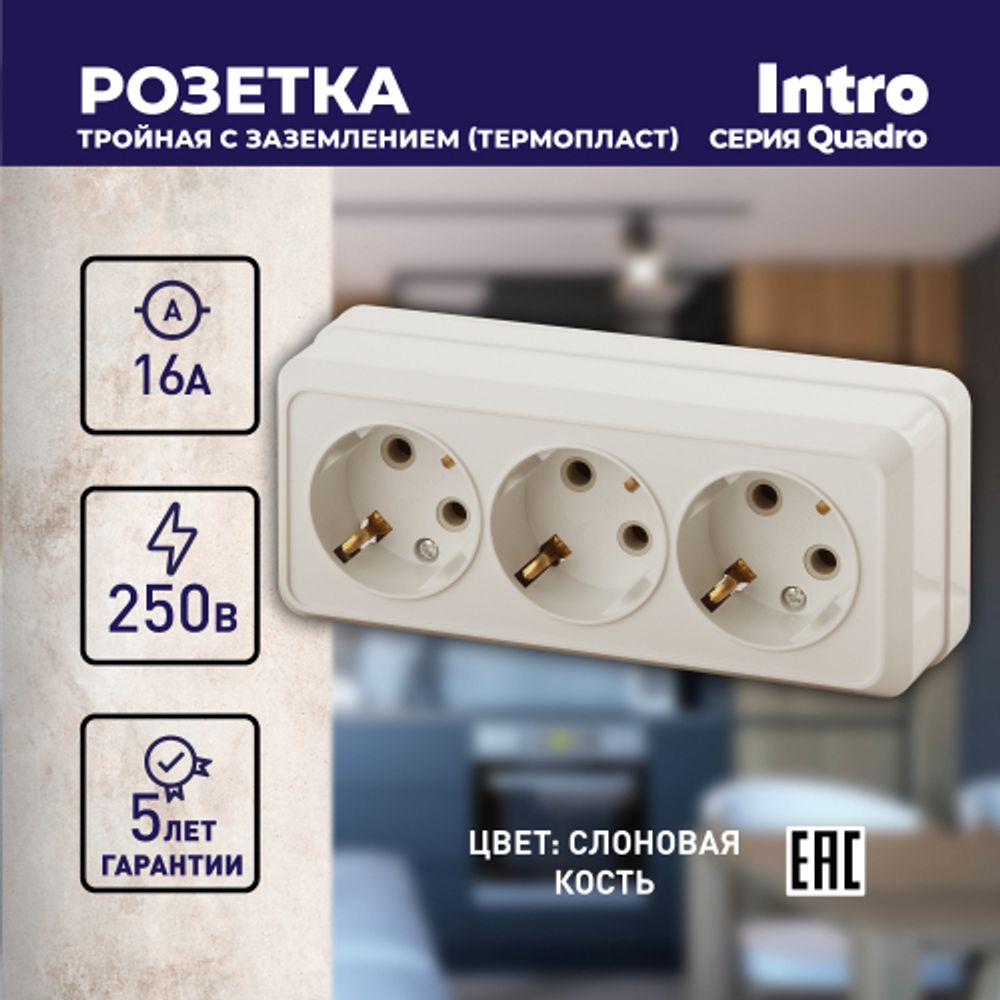 Розетка Intro Quadro 2-206-02 с заземлением трехместная 3х2P+E, 16А-250В, IP20, ОУ, слоновая кость