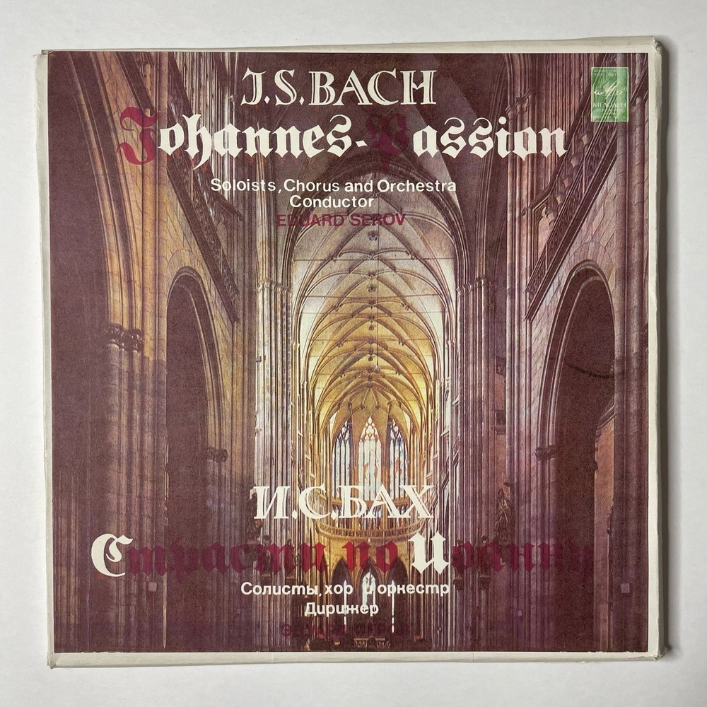 Винтажная виниловая пластинка LP J.S. Bach И. С. Бах Страсти По Иоанну Johannes Passion, BWV 245 (СССР 1982)