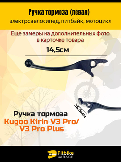 ++ Ручка тормоза для левая, квадроцикл, электровелосипед, электросамокат Kugoo V3 pro, V3pro plus, v3pro max