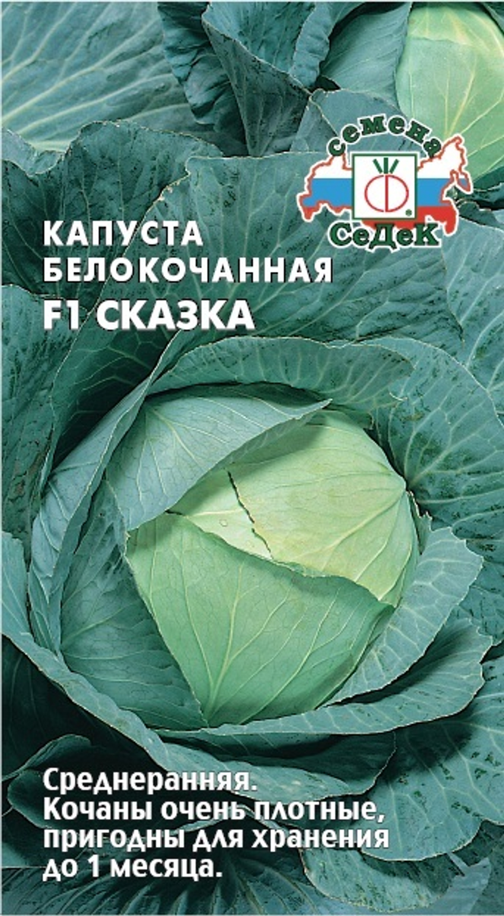 капуста Сказка F1