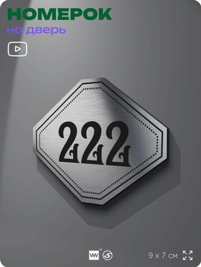 Номерок на дверь квартиры 222, для кабинета, офиса, шильдик 9 х 7 см, серебристый, Айдентика Технолоджи