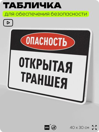 Табличка для обеспечения безопасности "Опасность открытая траншея", для производства, предприятия, организаций, 40х30 см, Silver Plane x Айдентика Технолоджи