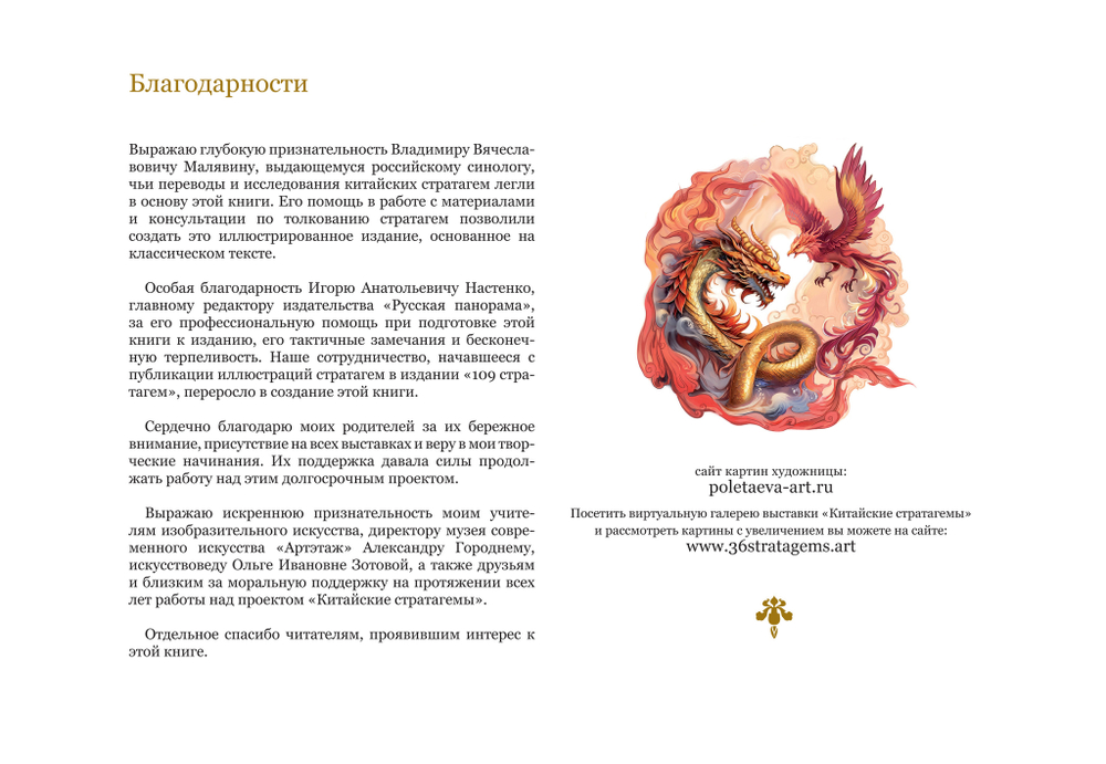 Полетаева Е.В. Китайские стратагемы. Иллюстрированное издание