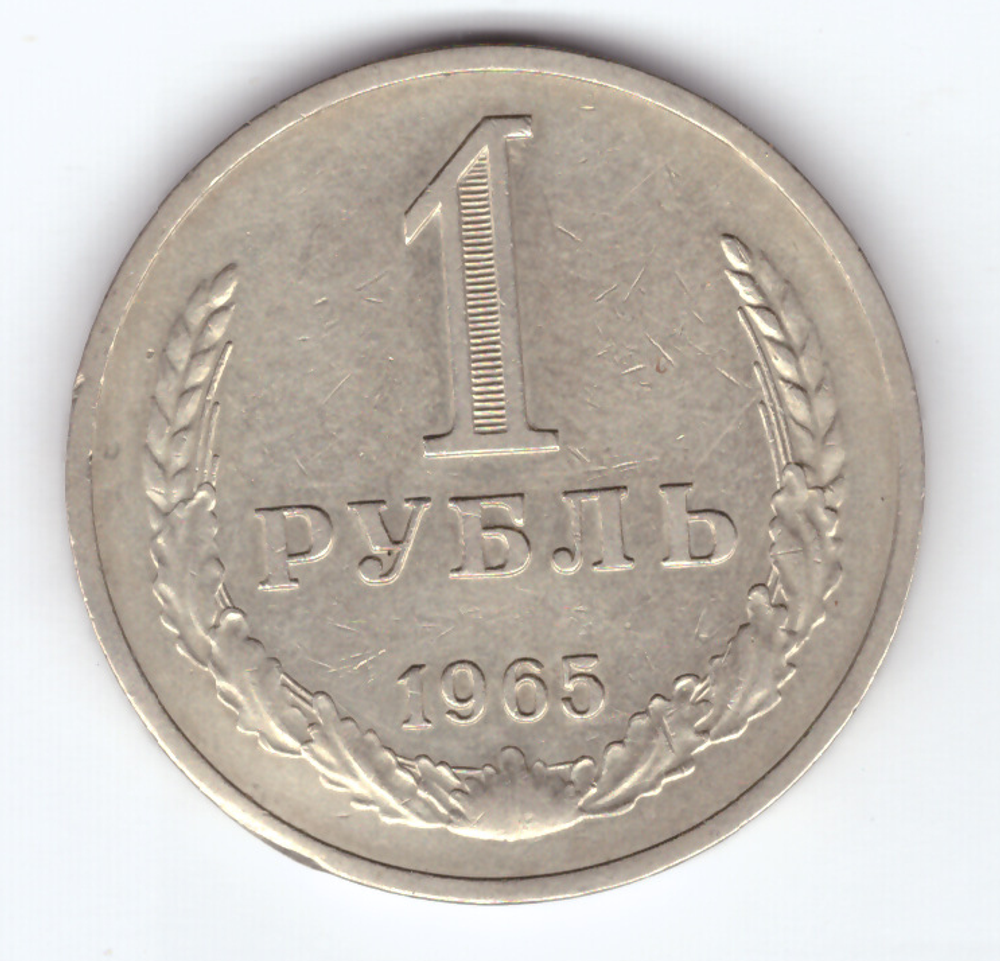 1 рубль 1965 года XF-