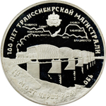 3 рубля 1994 Мост через Обь