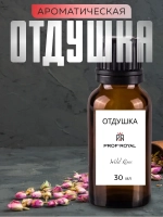 Отдушка парфюмерная Wild rose Дикая роза