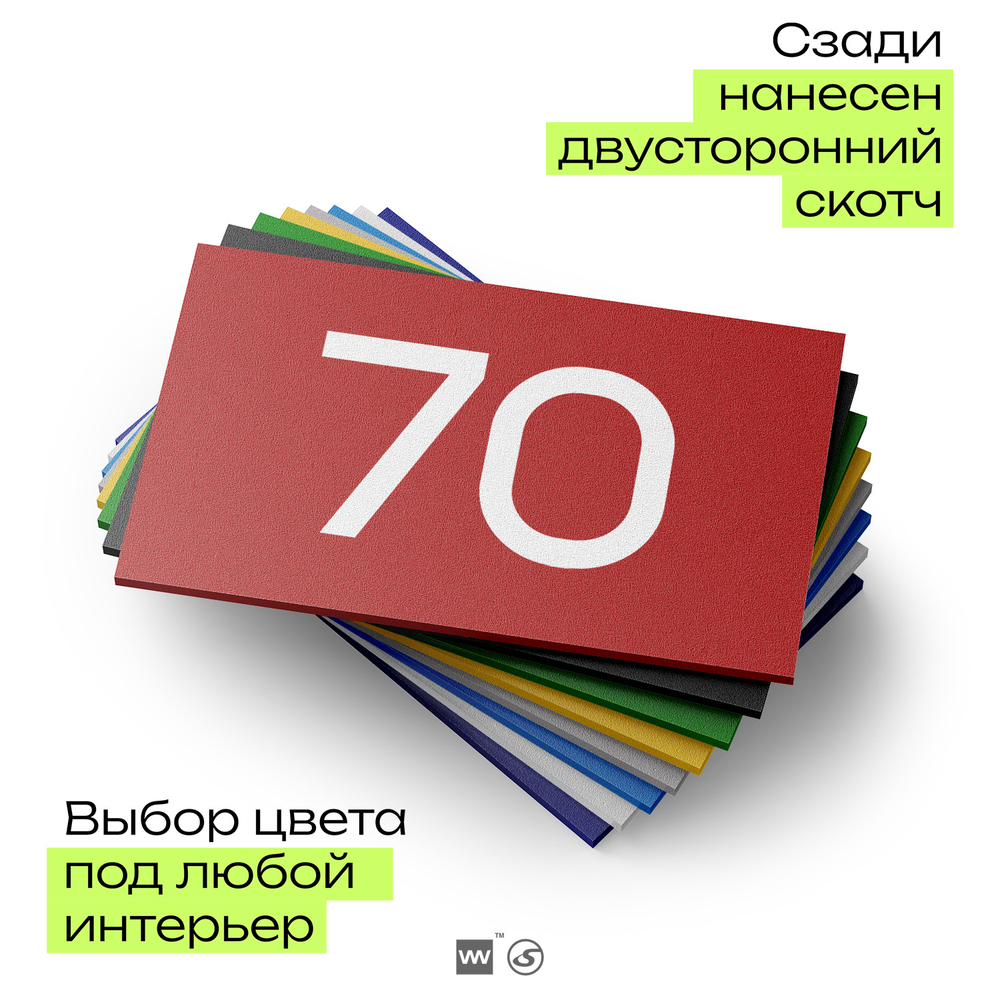 Табличка с номером 70 на дверь квартиры, для офиса, кабинета, аудитории, склада, красная 120х70 мм, Айдентика Технолоджи