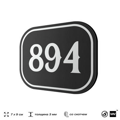 Номерок на дверь квартиры 894, для кабинета, офиса, шильдик 9 х 7 см, черный, Айдентика Технолоджи